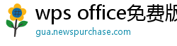 wps office免费版